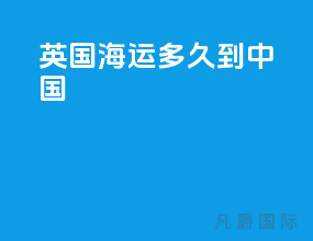 英国海运多久到中国