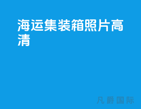 海运集装箱照片高清