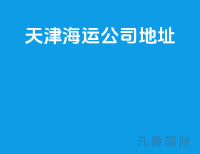 天津海运公司地址