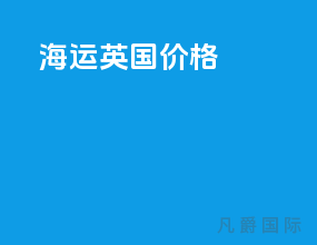 海运 英国 价格