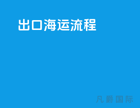 出口海运流程