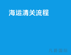 海运清关流程
