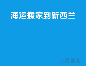 海运搬家到新西兰