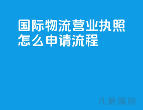 国际物流营业执照怎么申请流程