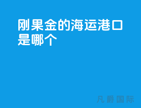 刚果金的海运港口是哪个