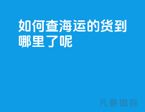 如何查海运的货到哪里了呢