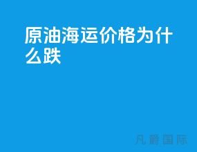 原油海运价格为什么跌