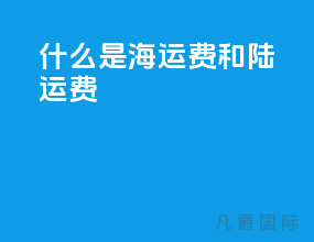 什么是海运费和陆运费