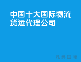 中国十大国际物流货运代理公司