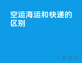空运海运和快递的区别
