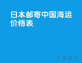 日本邮寄中国海运价格表