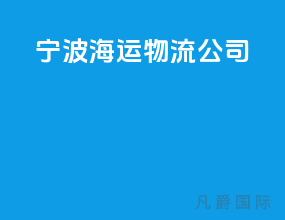 宁波海运物流公司