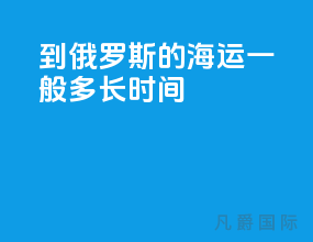 到俄罗斯的海运一般多长时间