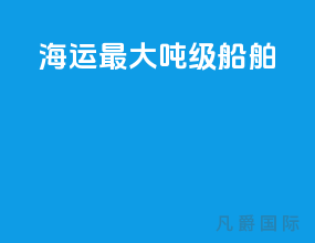 海运最大吨级船舶
