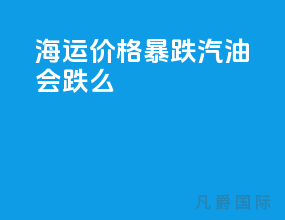 海运价格暴跌汽油会跌么
