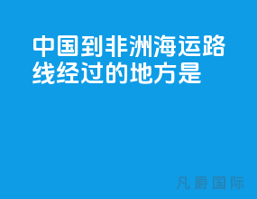 中国到非洲海运路线经过的地方是