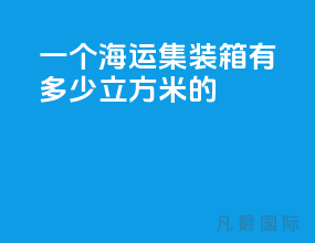 一个海运集装箱有多少立方米的
