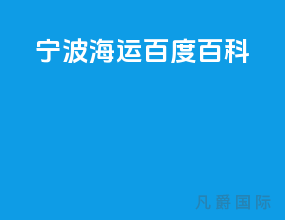 宁波海运百度百科