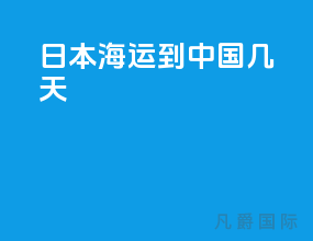 日本海运到中国几天