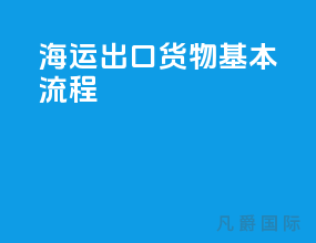 海运出口货物基本流程