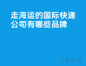 走海运的国际快递公司有哪些品牌