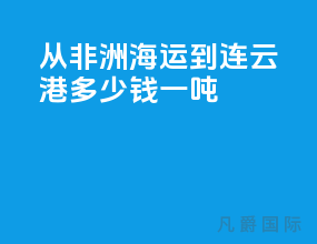 从非洲海运到连云港多少钱一吨