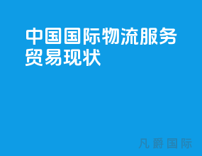 中国国际物流服务贸易现状
