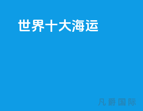 世界十大海运