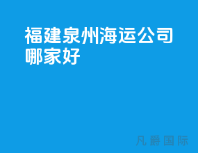福建泉州海运公司哪家好