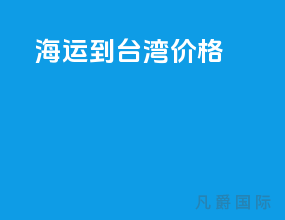 海运到台湾价格