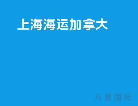 上海海运加拿大