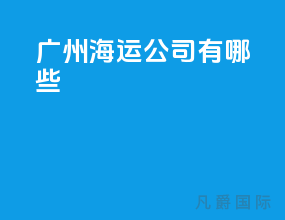 广州海运公司有哪些