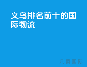 义乌排名前十的国际物流