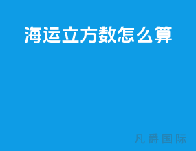 海运立方数怎么算