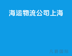 海运物流公司上海