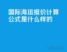 国际海运报价计算公式是什么样的