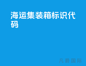 海运集装箱标识代码