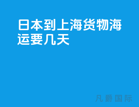 日本到上海货物海运要几天
