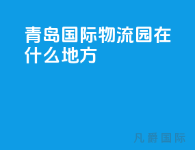 青岛国际物流园在什么地方