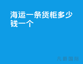 海运一条货柜多少钱一个