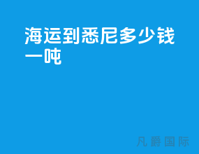海运到悉尼多少钱一吨