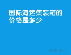 国际海运集装箱的价格是多少