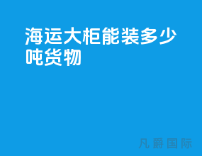 海运大柜能装多少吨货物