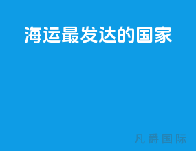 海运最发达的国家