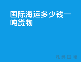 国际海运多少钱一吨货物