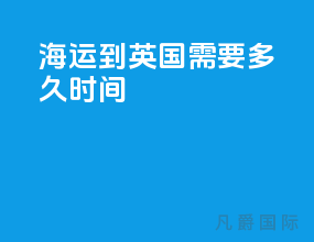 海运到英国需要多久时间
