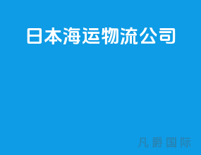 日本海运物流公司