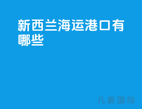 新西兰海运港口有哪些