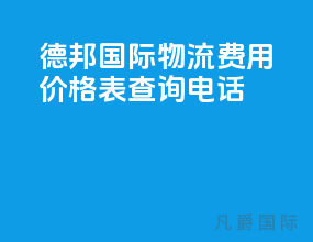德邦国际物流费用价格表查询电话