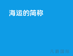 海运的简称